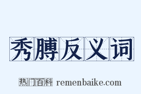 秀膊反义词是什么意思的图片